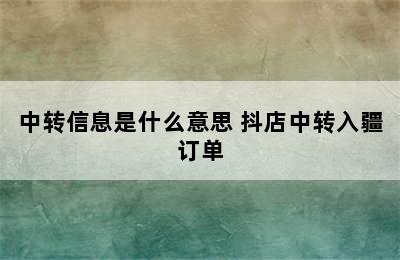 中转信息是什么意思 抖店中转入疆订单